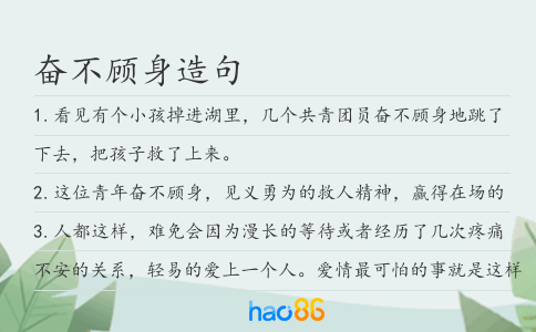 奋不顾身造句