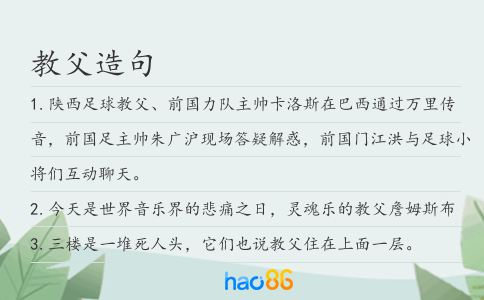 教父造句