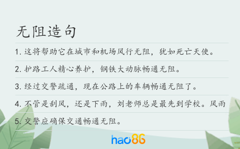 无阻造句