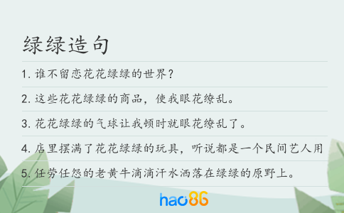 绿绿造句