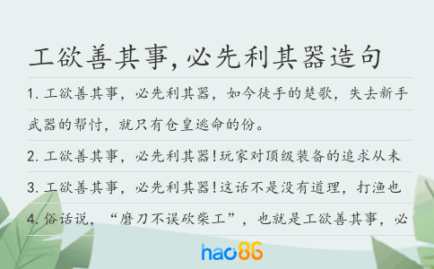 工欲善其事,必先利其器造句