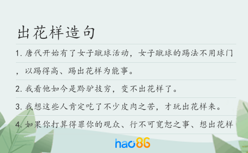 出花样造句