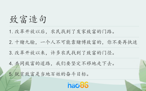 致富造句
