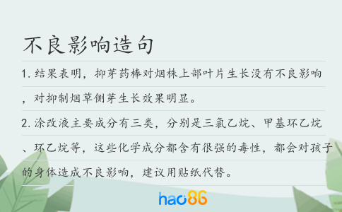 不良影响造句