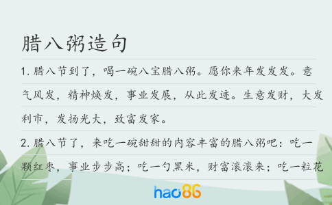 腊八粥造句