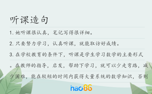听课造句