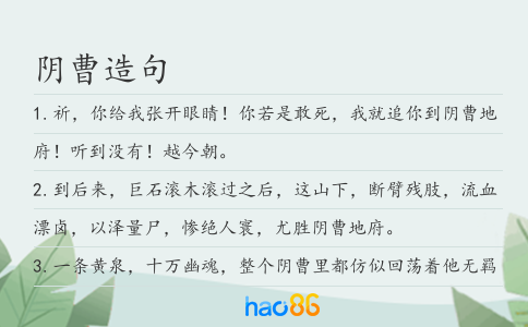 阴曹造句