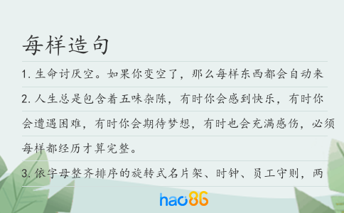 每样造句
