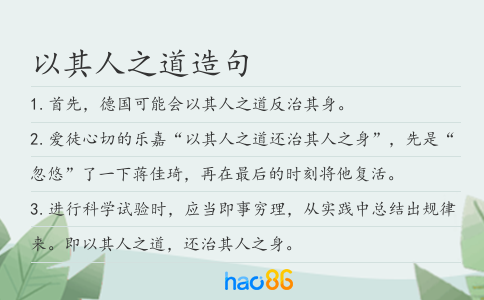 以其人之道造句