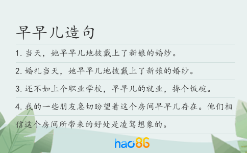 早早儿造句
