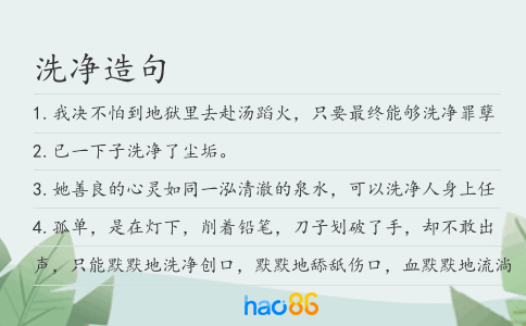 洗净造句