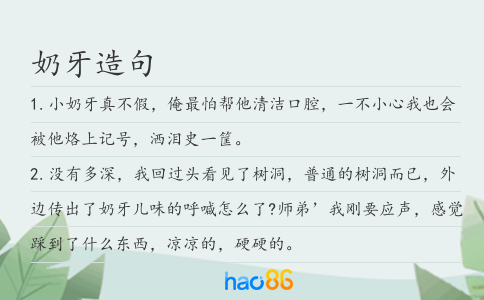 奶牙造句