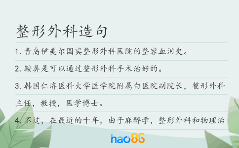 整形外科造句