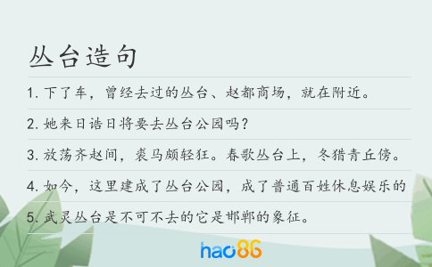 丛台造句