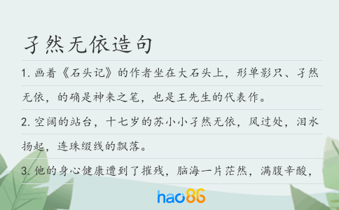 孑然无依造句