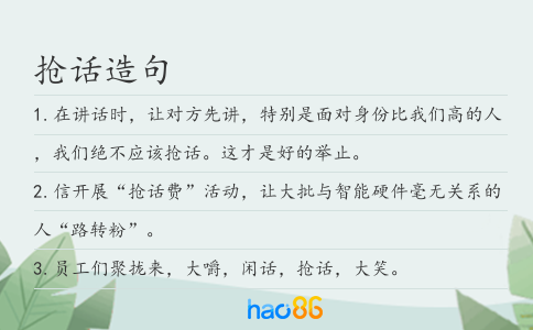 抢话造句