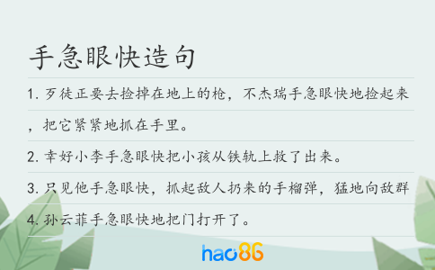 手急眼快造句