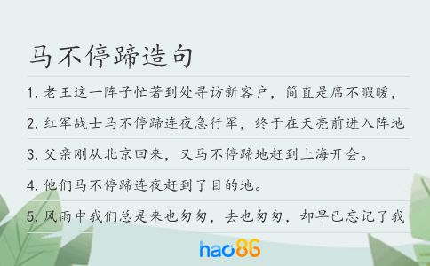 马不停蹄造句
