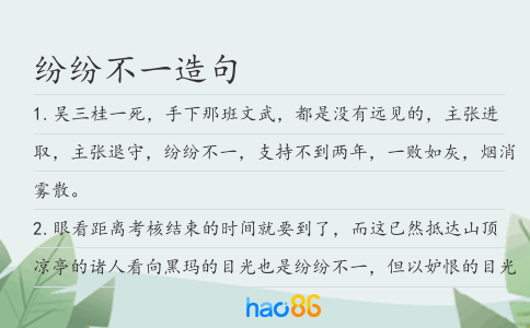 纷纷不一造句