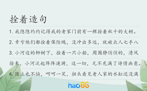 拴着造句