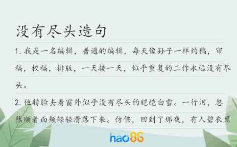 没有尽头造句