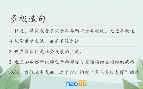 多极造句