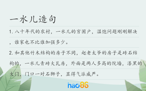 一水儿造句