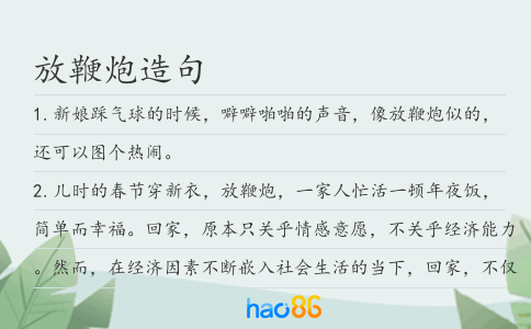 放鞭炮造句