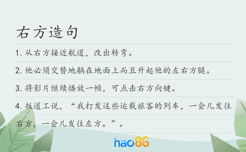 右方造句