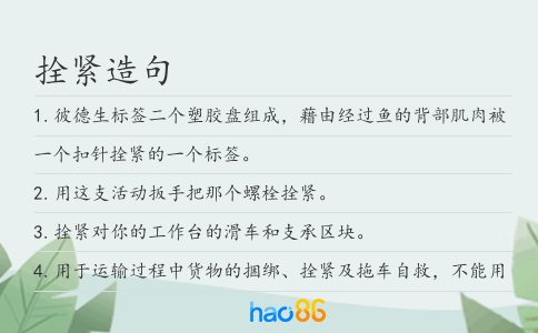 拴紧造句