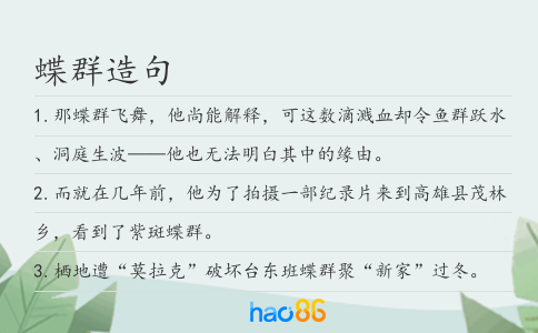 蝶群造句