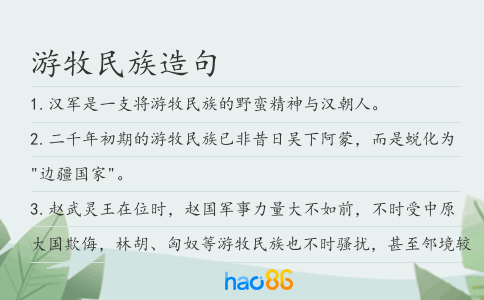 游牧民族造句