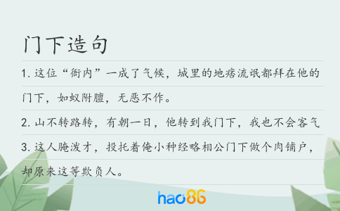 门下造句