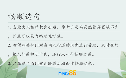 畅顺造句