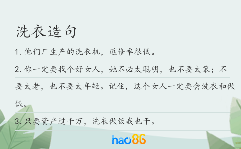 洗衣造句