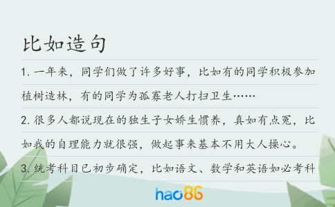 比如造句