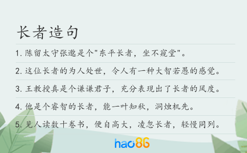 长者造句