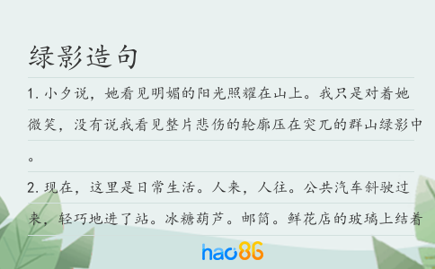 绿影造句