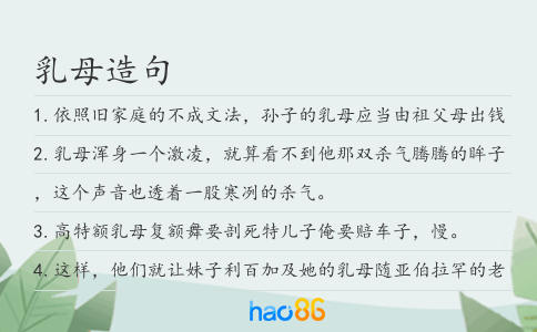 乳母造句