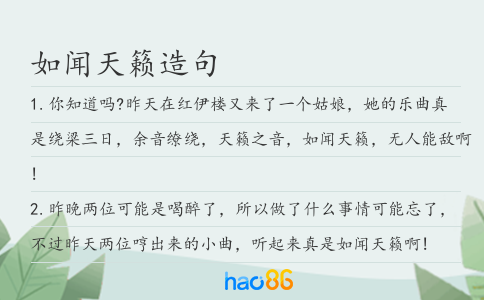 如闻天籁造句