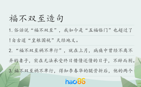 福不双至造句