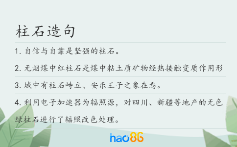 柱石造句