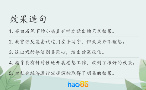 效果造句