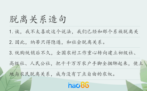 脱离关系造句
