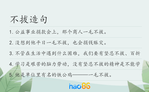 不拔造句