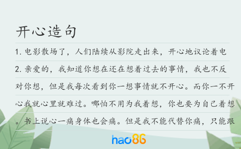 开心造句