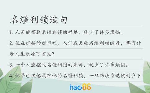 名缰利锁造句
