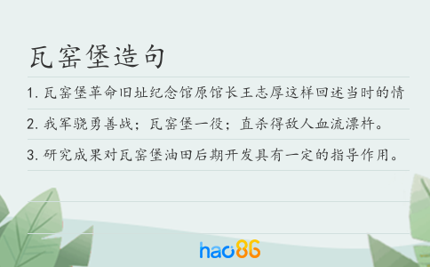瓦窑堡造句