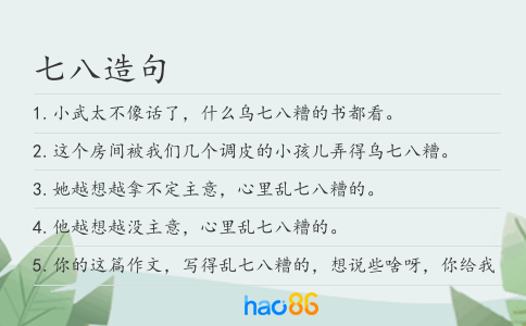 七八造句