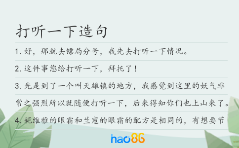 打听一下造句